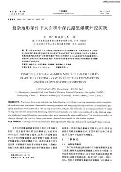 復雜地形條件下大面積中深孔路塹爆破開挖實踐