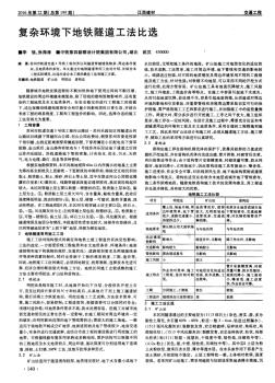 復(fù)雜環(huán)境下地鐵隧道工法比選