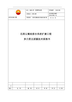 多介質(zhì)過濾器規(guī)格書(20200927184056)