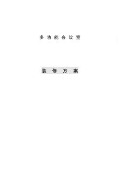 多功能会议室装饰装修方案(20201015160807)