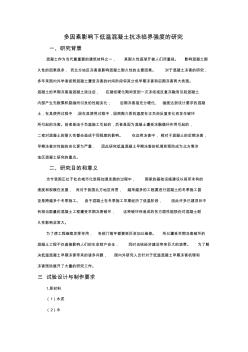 多因素影响下低温混凝土抗冻临界强度的研究