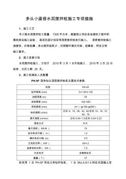 多头小直径水泥搅拌桩施工专项措施