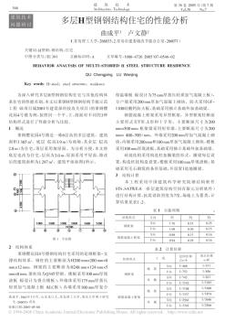 多層H型鋼鋼結(jié)構(gòu)住宅的性能分析