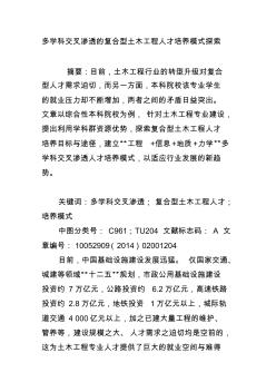 多学科交叉渗透的复合型土木工程人才培养模式探索