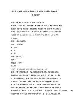 多孔聚乙烯醇@@明胶软骨组织工程支架复合材料的制备及其生物相容性