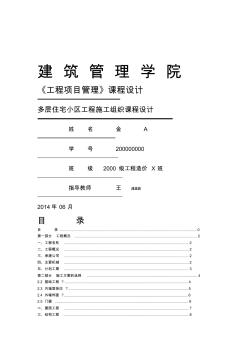 多層住宅小區(qū)工程施工組織課程設(shè)計(jì)(20200909152414)