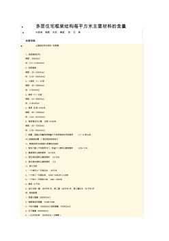 多层住宅框架结构每平方米主要材料的含量
