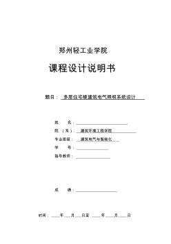 多层住宅楼建筑电气照明系统设计-课程设计说明书收集资料