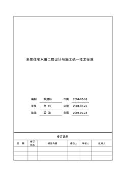 多层住宅水暖工程设计与施工统一技术标准 (2)