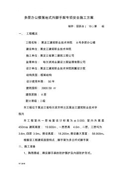 多层办公楼落地式外脚手架专项安全工程施工设计方案