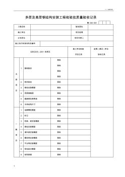 多層及高層鋼結(jié)構(gòu)安裝工程檢驗(yàn)批質(zhì)量驗(yàn)收記錄