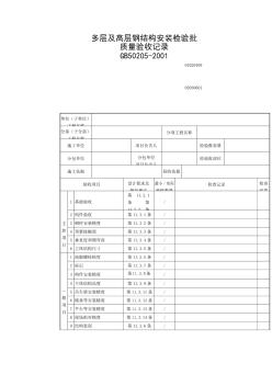 多層及高層鋼結(jié)構(gòu)安裝檢驗(yàn)批質(zhì)量驗(yàn)收記錄