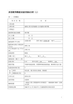 多层教学楼建安造价指标分析