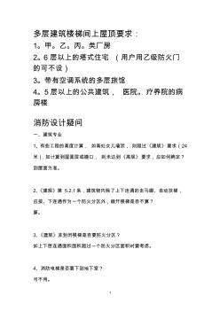 多層樓梯間封閉問題、建筑防火設計的幾個問題