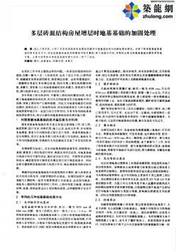 多層磚混結構房屋增層時地基基礎的加固處理_pdf