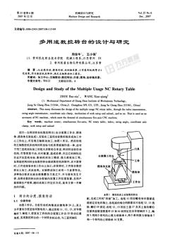 多用途数控转台的设计与研究