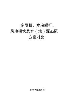 多联机、水冷螺杆、风冷模块及水(地)源热泵方案对比重点讲义资料