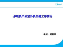 多联机产品室外机关键工序简介