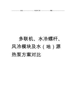 多联机水冷螺杆风冷模块及水地源热泵方案对比重点讲义资料