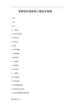 多聯(lián)機(jī)空調(diào)系統(tǒng)工程技術(shù)規(guī)程