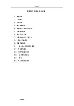 多联机空调系统工程施工组织设计方案