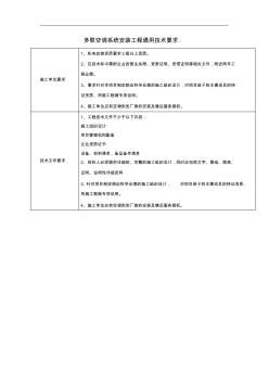 多联空调机招标文件附件01-2(空调系统安装工程技术要求-通用)