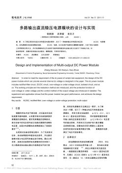 多路輸出直流穩(wěn)壓電源模塊的設(shè)計與實現(xiàn)