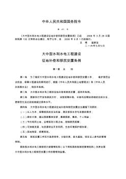 大中型水利水电工程建设征地补偿和移民安置条例-471