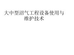 大中型沼气工程设备运行维护技术 (2)