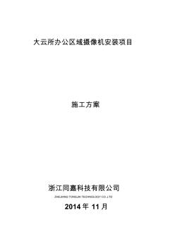 大云所办公区域摄像机安装项目施工方案