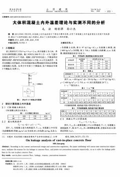 大体积混凝土内外温差理论与实测不同的分析