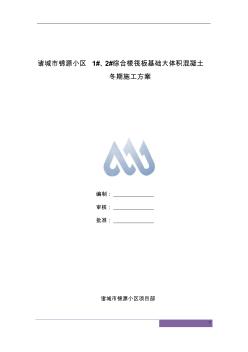 大體積混凝土冬期施工