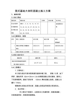 大体积混凝土工程施工方案