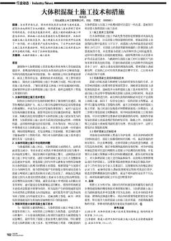 大體積混凝土施工技術(shù)和措施