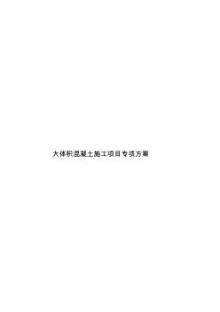 大體積混凝土施工項(xiàng)目專項(xiàng)方案樣本