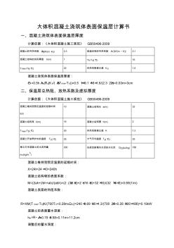 大體積混凝土澆筑體表面保溫層計算書.4