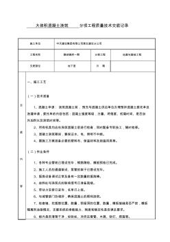 大體積混凝土澆筑技術交底