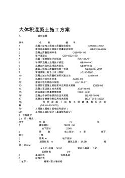 大体积混凝土浇筑施工方案