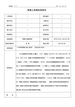 大体积混凝土测温检测报告材料