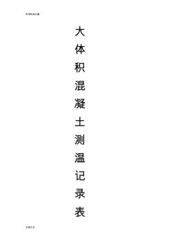 大体积混凝土测温记录簿表85459