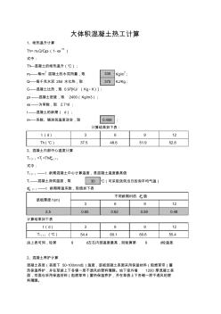 大體積混凝土熱工計算表
