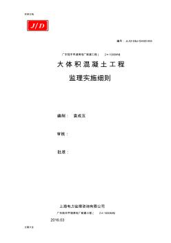 大体积混凝土监理实施研究细则