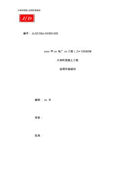 大體積混凝土監(jiān)理實(shí)施細(xì)則 (2)