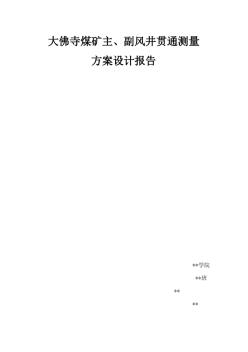 大佛寺煤礦主、副風(fēng)井貫通測量方案設(shè)計