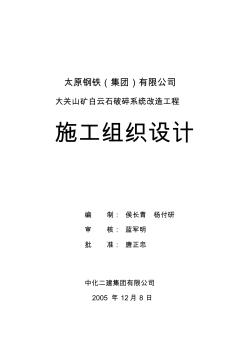 大关山矿白云石破碎系统施工组织设计