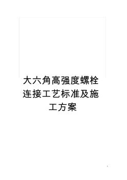 大六角高強(qiáng)度螺栓連接工藝標(biāo)準(zhǔn)及施工方案