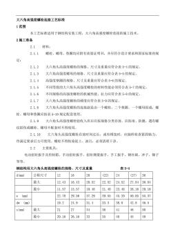 大六角高强度螺栓连接工艺标准汇总