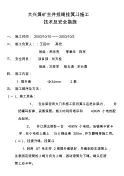 大兴煤矿主井挂绳挂罐施工技术及安全措施