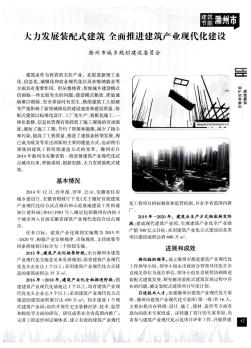 大力发展装配式建筑全面推进建筑产业现代化建设