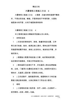 大廈砌筑工程施工方法4